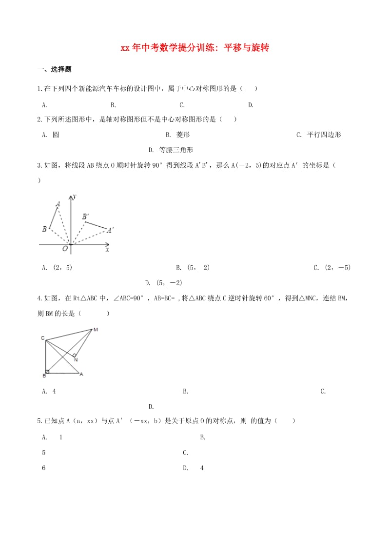 湖南省邵阳市中考数学提分训练 平移与旋转（含解析）.doc_第1页