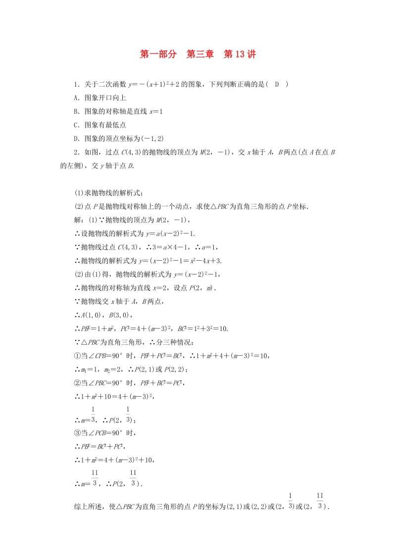 2019中考数学一轮复习 第一部分 教材同步复习 第三章 函数 第13讲 二次函数的图象与性质权威预测.doc_第1页