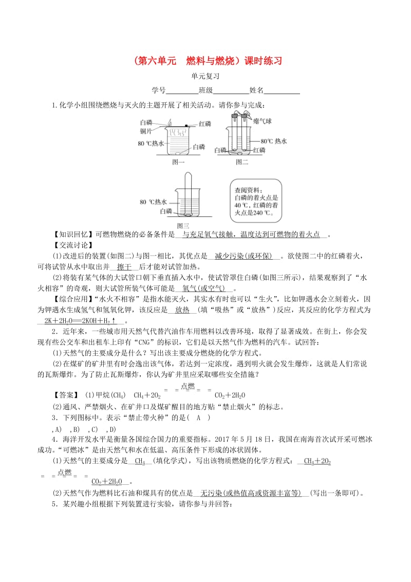 2018-2019学年度九年级化学上册 第六单元 燃料与燃烧单元复习课时练习 （新版）鲁教版.doc_第1页