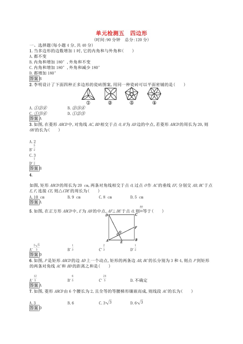 （人教通用）2019年中考数学总复习 第五章 四边形单元检测5 四边形.doc_第1页