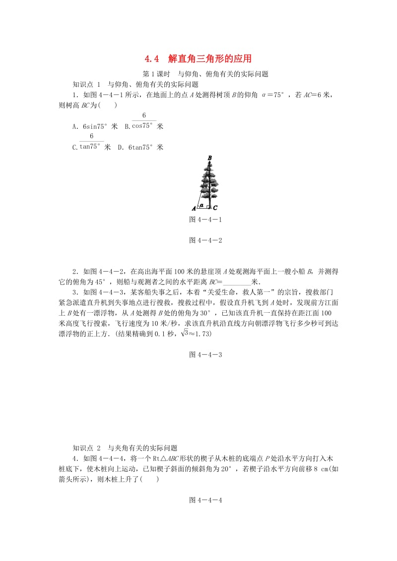 九年级数学上册 第4章 锐角三角函数 4.4 解直角三角形的应用 第1课时 与仰角、俯角有关的实际问题同步练习 湘教版.doc_第1页