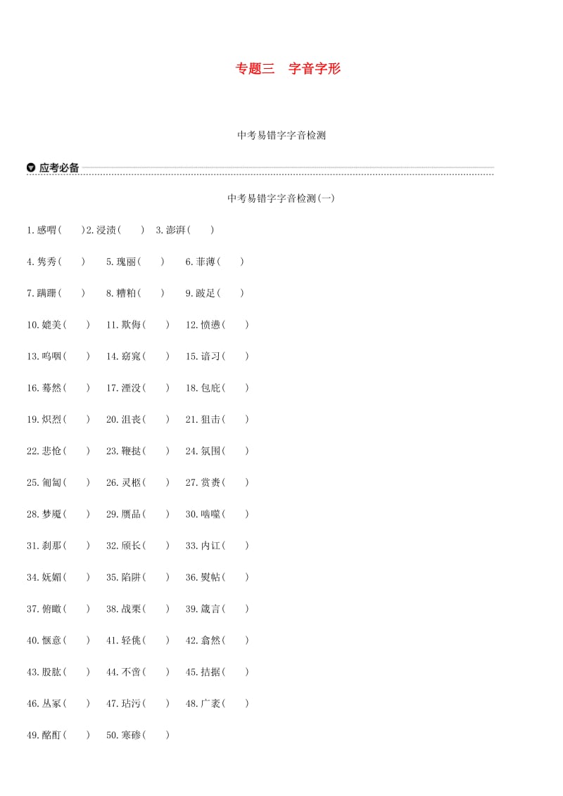 云南省2019年中考语文总复习 第二部分 语文知识积累与综合运用 专题03 字音字形.doc_第1页