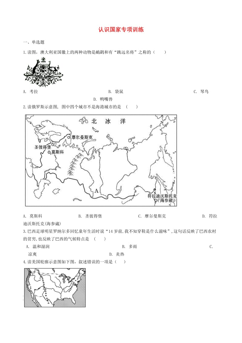 2018-2019学年中考地理 认识国家复习专项训练.doc_第1页