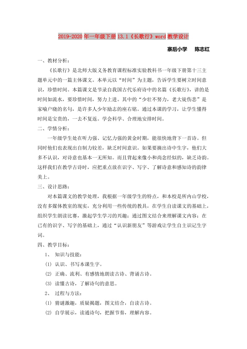 2019-2020年一年级下册13.1《长歌行》word教学设计.doc_第1页