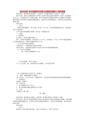 2019-2020年小學數(shù)學六年級《分數(shù)應用題》7課時教案.doc