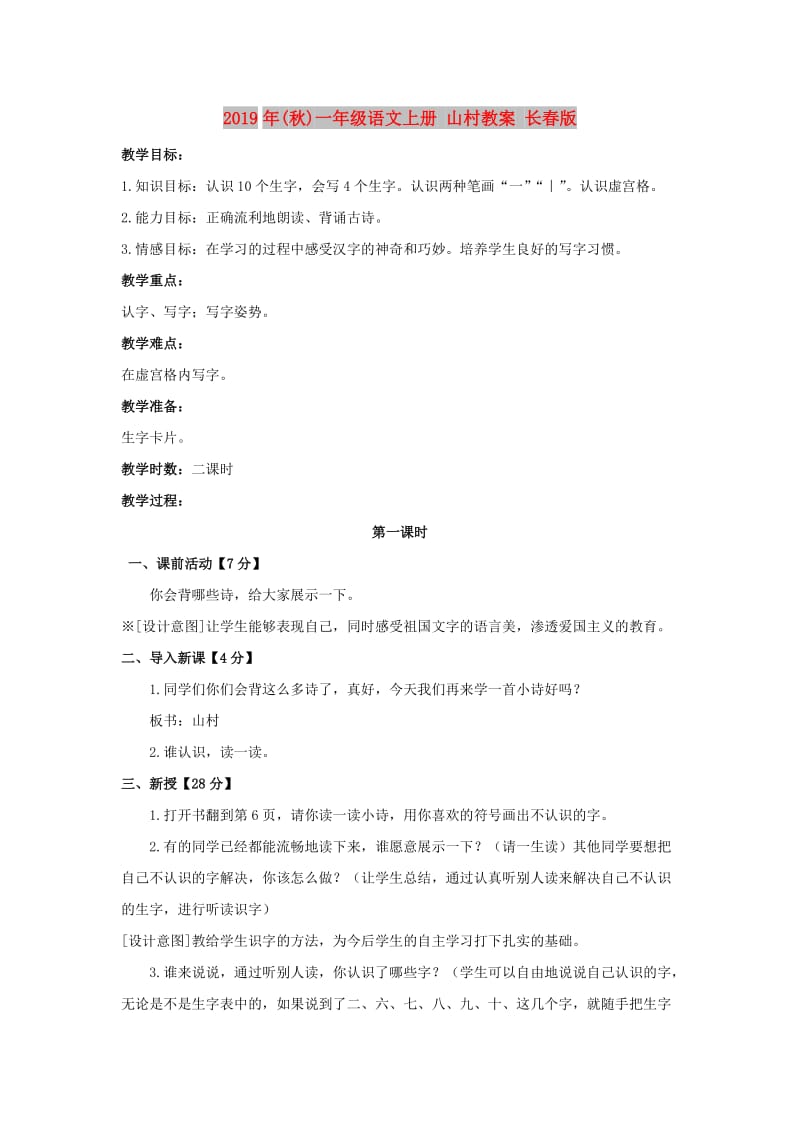 2019年(秋)一年级语文上册 山村教案 长春版.doc_第1页