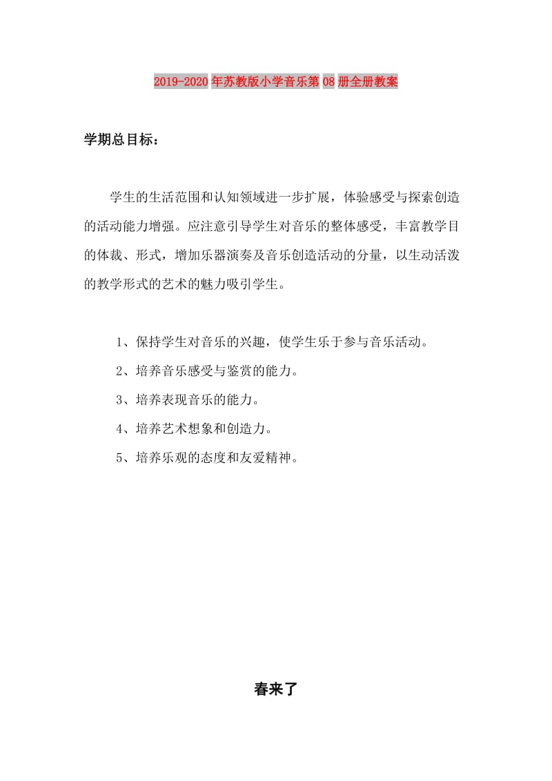 2019-2020年苏教版小学音乐第08册全册教案.doc_第1页