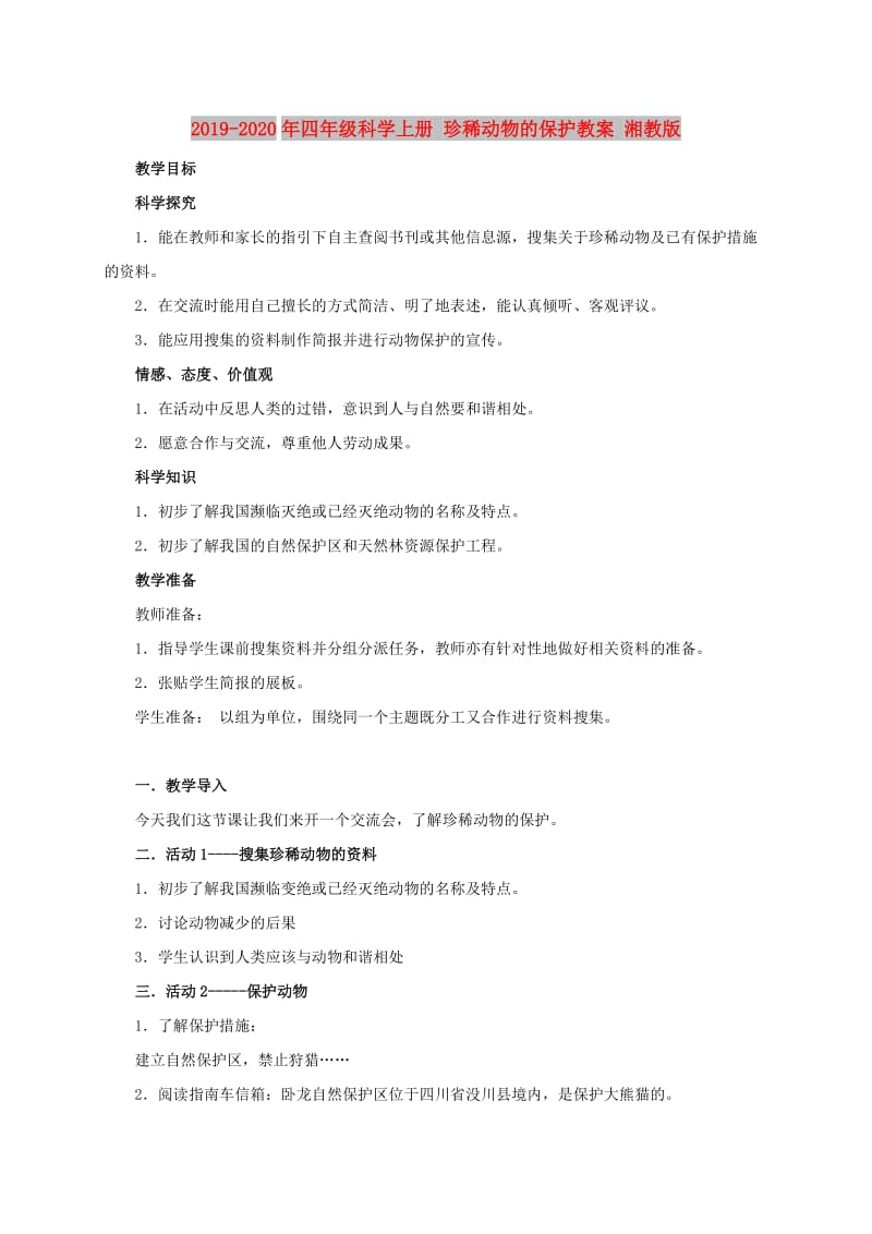 2019-2020年四年级科学上册 珍稀动物的保护教案 湘教版.doc_第1页