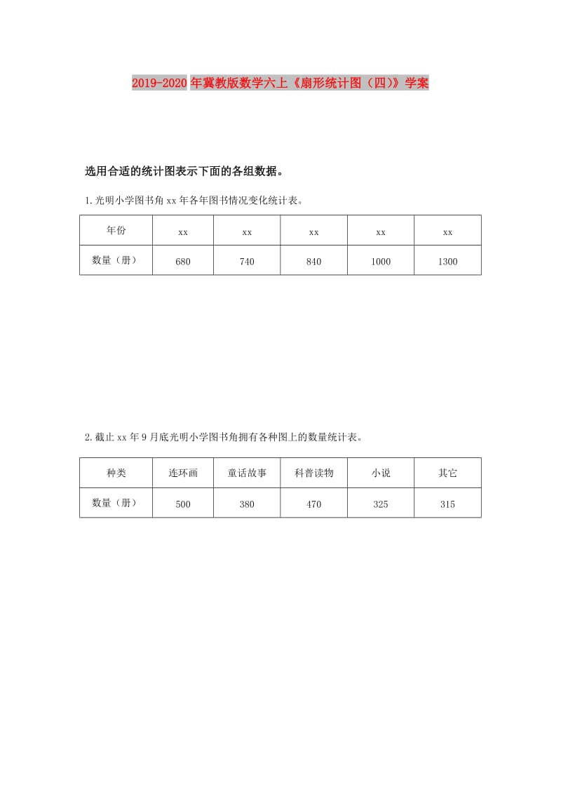 2019-2020年冀教版数学六上《扇形统计图（四）》学案.doc_第1页