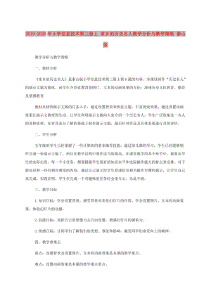 2019-2020年小學(xué)信息技術(shù)第三冊(cè)上 家鄉(xiāng)的歷史名人教學(xué)分析與教學(xué)策略 泰山版.doc