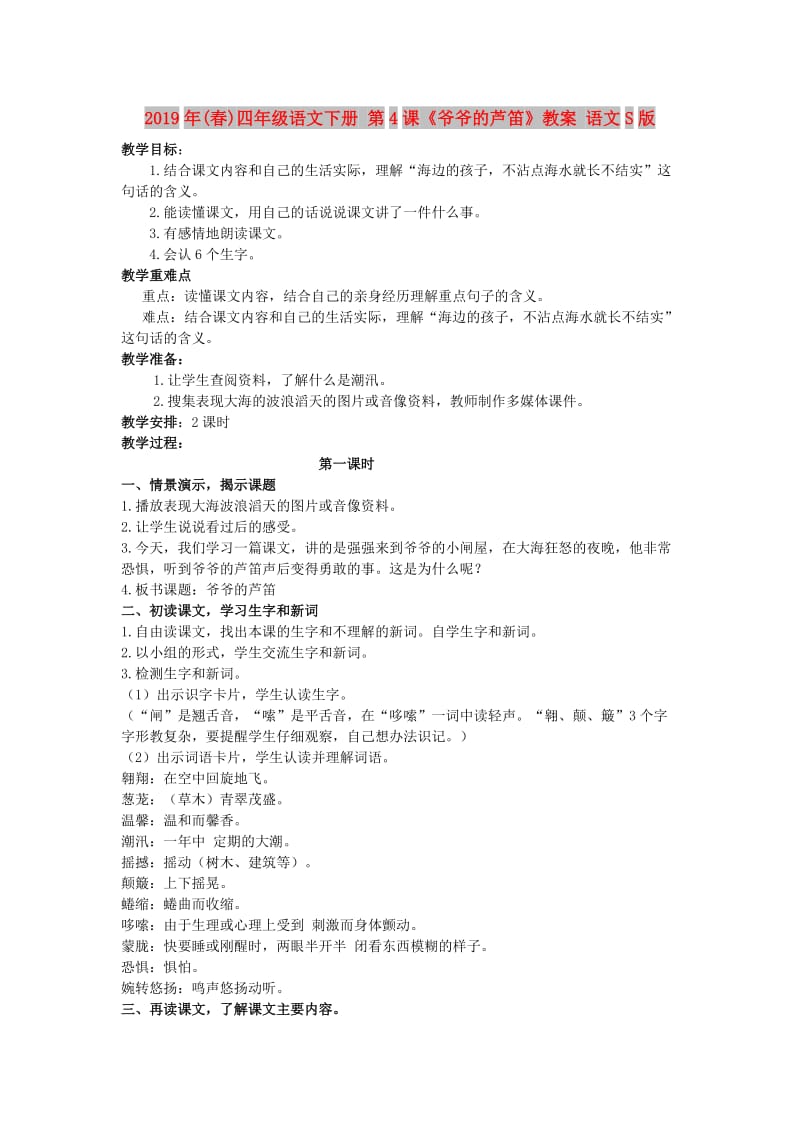 2019年(春)四年级语文下册 第4课《爷爷的芦笛》教案 语文S版.doc_第1页