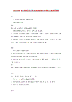 2019-2020年二年級(jí)語(yǔ)文下冊(cè) 小鹿的玫瑰花 4教案 人教新課標(biāo)版.doc