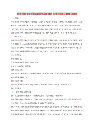 2019-2020年四年級(jí)信息技術(shù)上冊(cè) 請(qǐng)出Word小作家 2教案 龍教版.doc