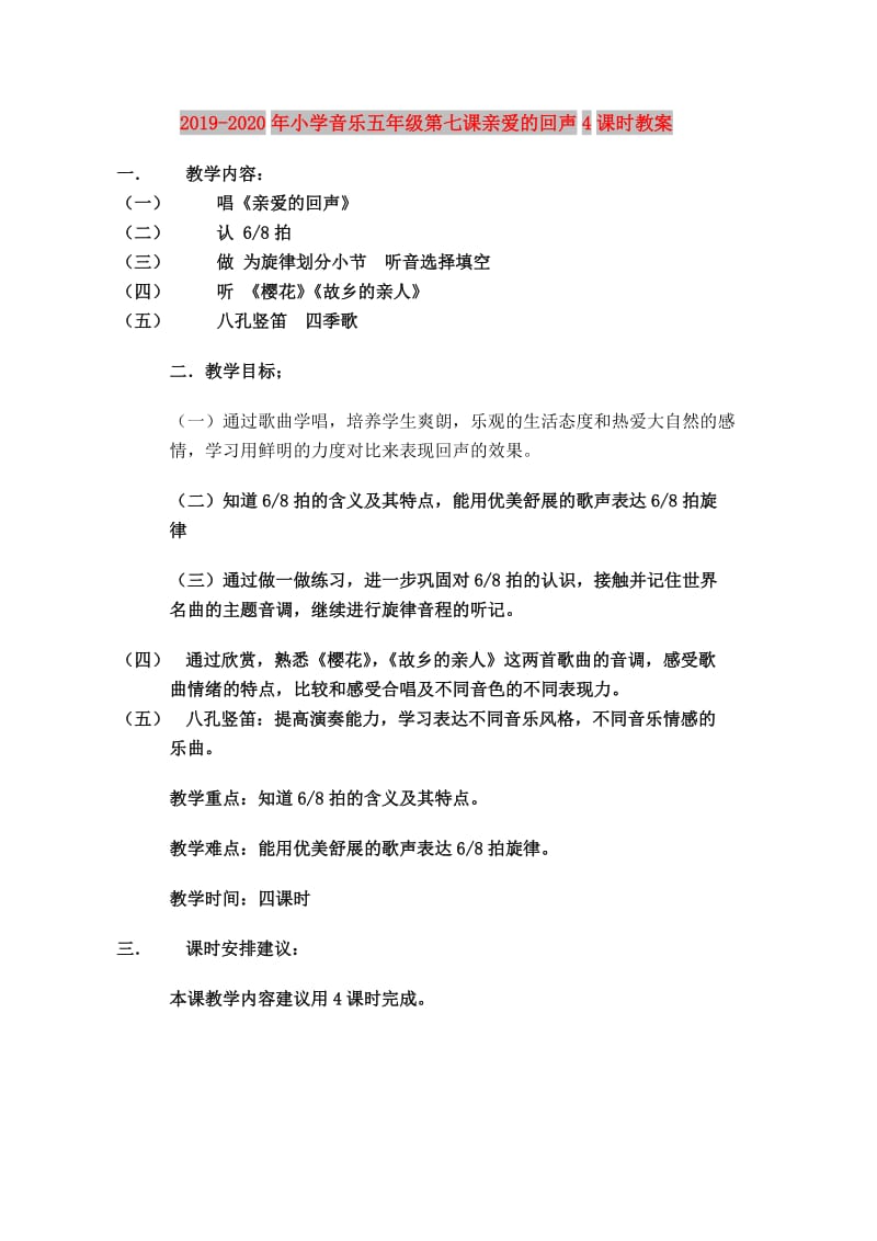2019-2020年小学音乐五年级第七课亲爱的回声4课时教案.doc_第1页