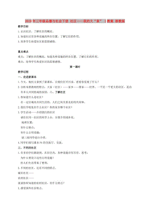 2019年三年級品德與社會下冊 社區(qū)——我的大“家” 1教案 浙教版.doc