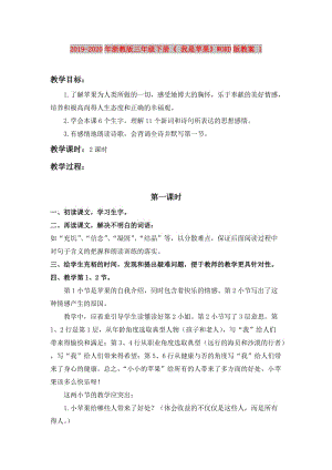 2019-2020年浙教版三年級(jí)下冊(cè)《 我是蘋果》WORD版教案 1.doc