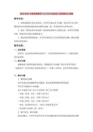 2019-2020年青島版數(shù)學一上《小小運動會 信息窗五》教案.doc