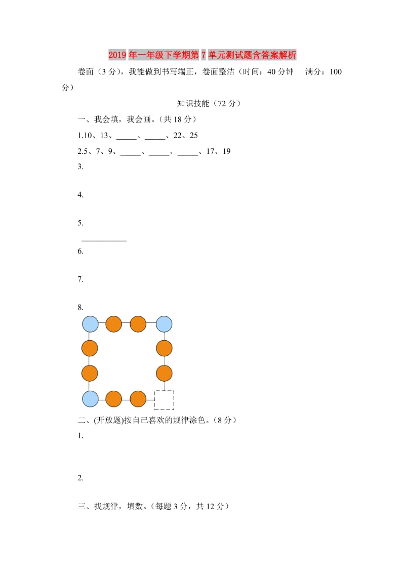 2019年一年级下学期第7单元测试题含答案解析.doc_第1页