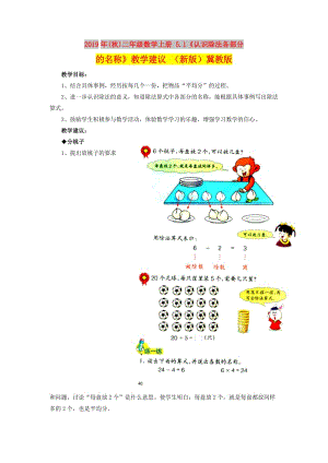 2019年(秋)二年級數(shù)學上冊 5.1《認識除法各部分的名稱》教學建議 （新版）冀教版.doc