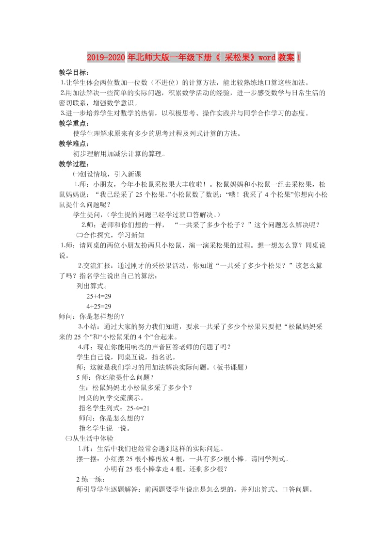 2019-2020年北师大版一年级下册《 采松果》word教案1.doc_第1页