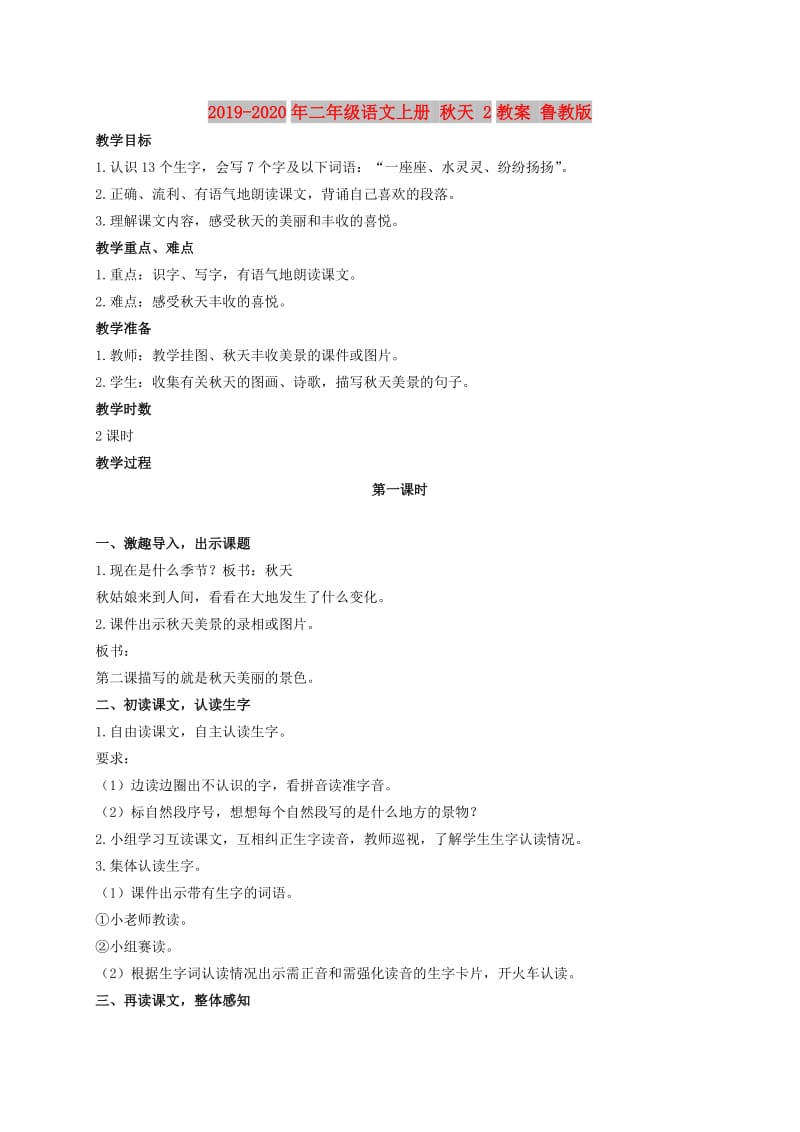 2019-2020年二年级语文上册 秋天 2教案 鲁教版.doc_第1页