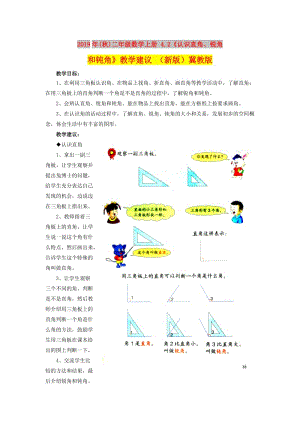 2019年(秋)二年級(jí)數(shù)學(xué)上冊(cè) 4.2《認(rèn)識(shí)直角、銳角和鈍角》教學(xué)建議 （新版）冀教版.doc
