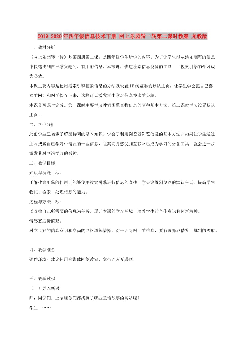 2019-2020年四年级信息技术下册 网上乐园转一转第二课时教案 龙教版.doc_第1页