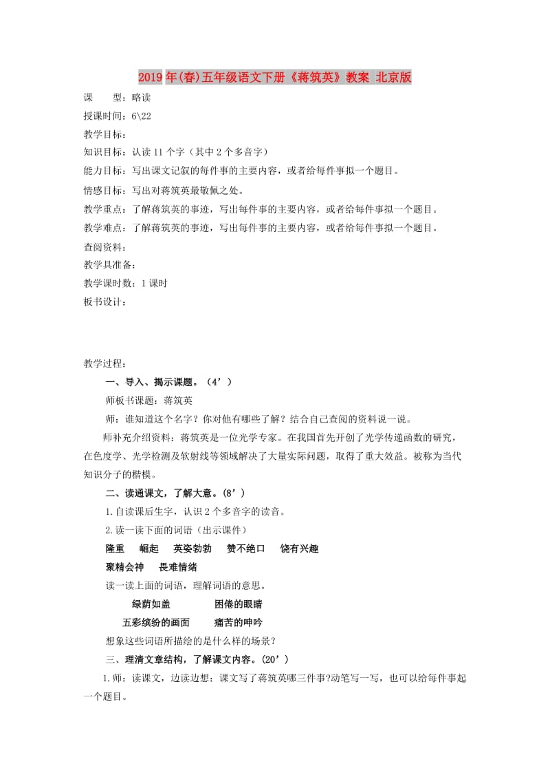2019年(春)五年级语文下册《蒋筑英》教案 北京版.doc_第1页
