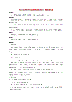 2019-2020年六年級(jí)數(shù)學(xué)上冊 統(tǒng)計(jì) 1教案 青島版.doc