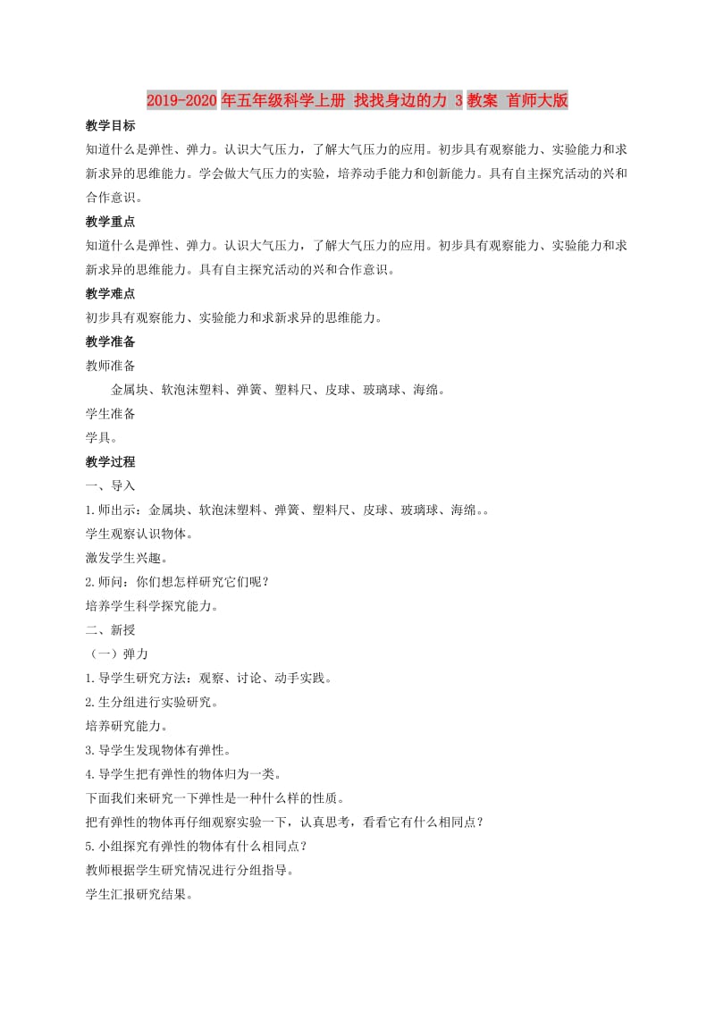 2019-2020年五年级科学上册 找找身边的力 3教案 首师大版.doc_第1页