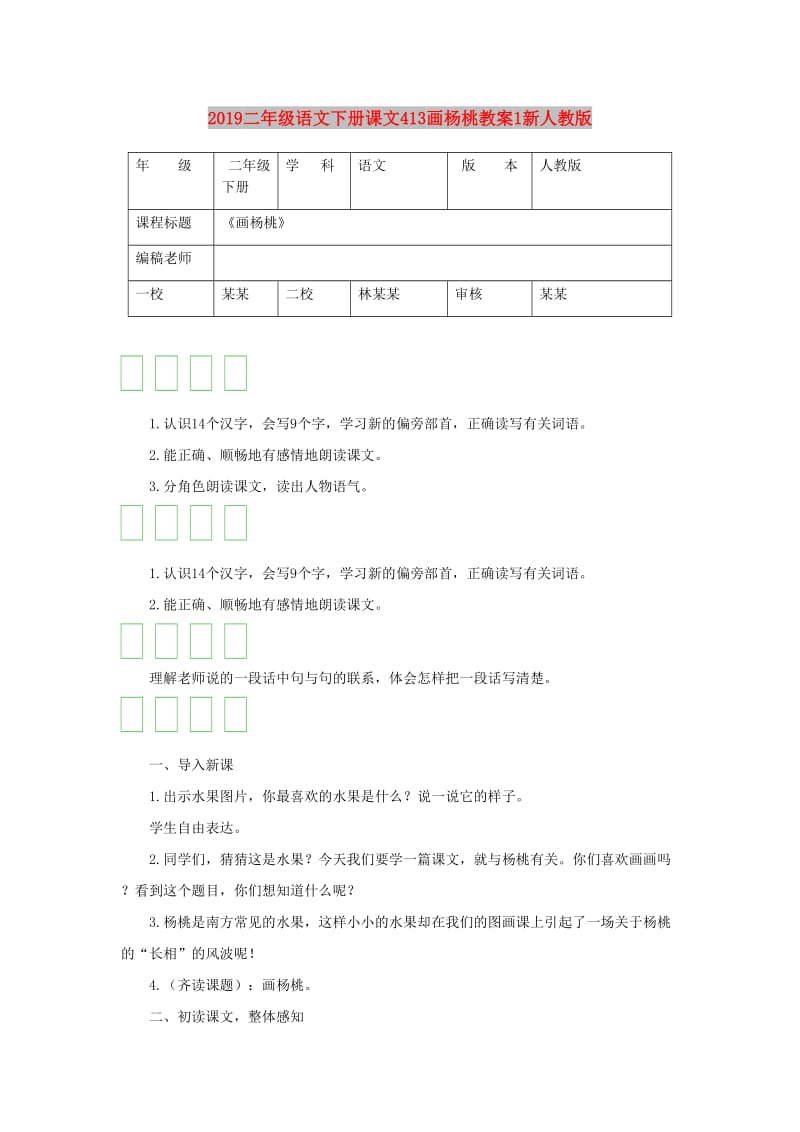 2019二年级语文下册课文413画杨桃教案1新人教版.doc_第1页