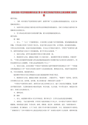 2019-2020年五年級(jí)品德與社會(huì) 第25課大刀向鬼子們的頭上砍去教案 北師大版.doc