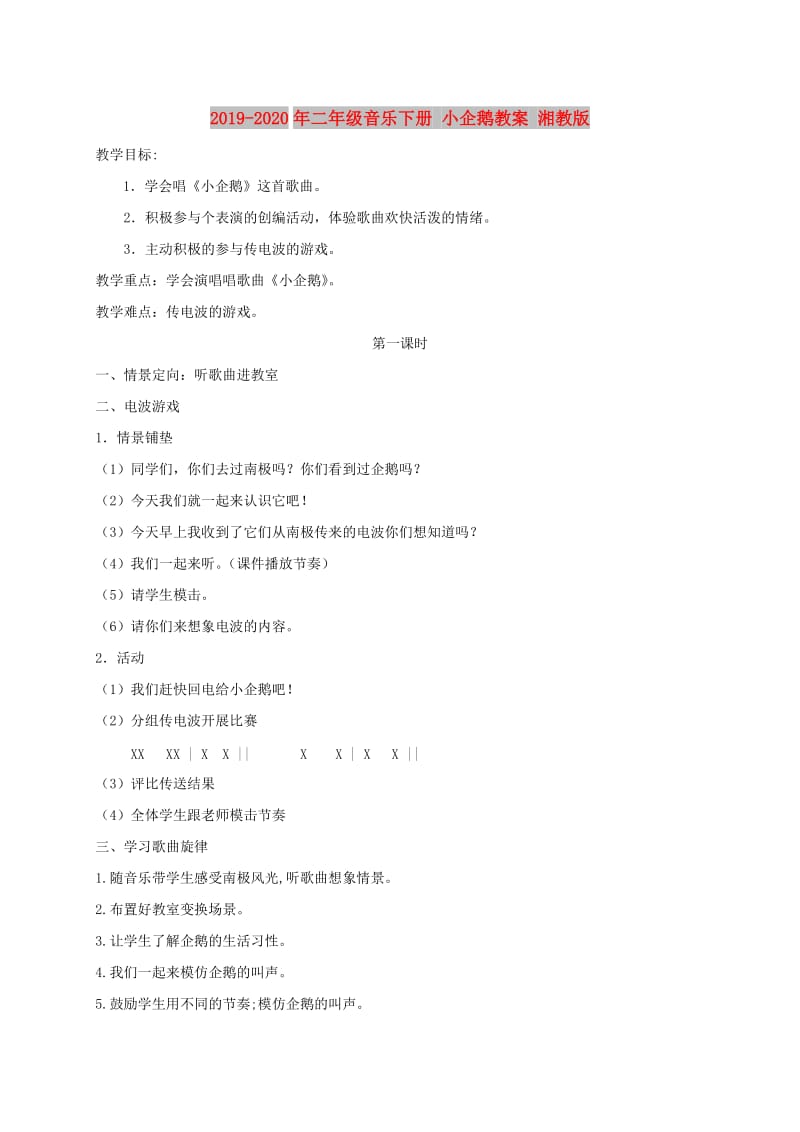 2019-2020年二年级音乐下册 小企鹅教案 湘教版.doc_第1页