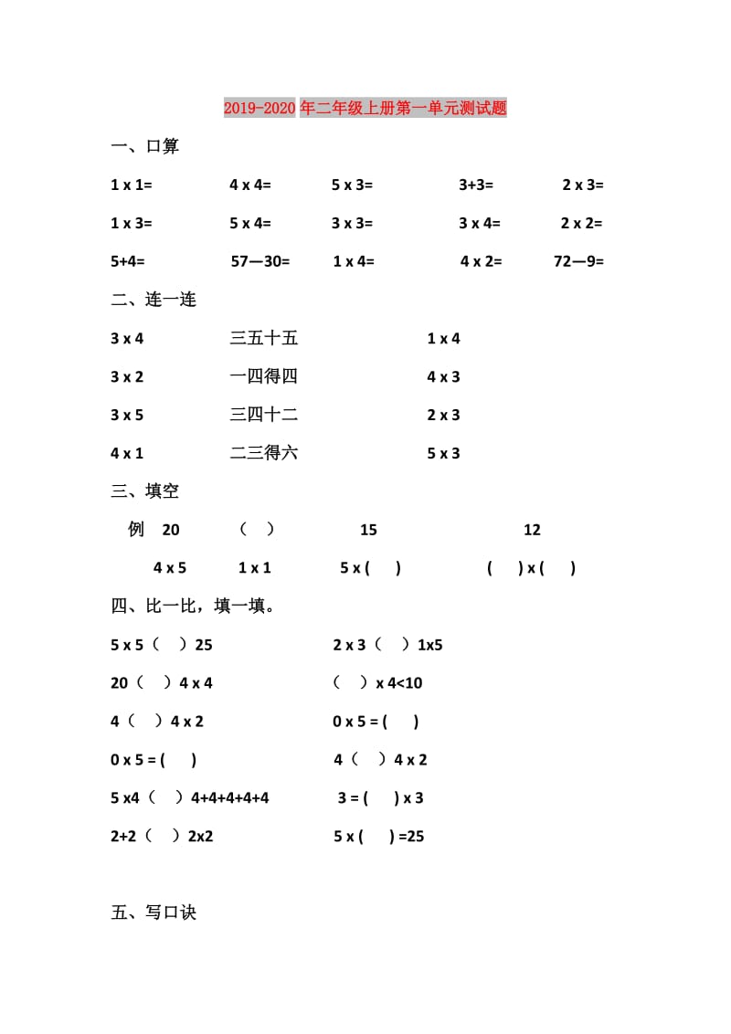 2019-2020年二年级上册第一单元测试题.doc_第1页