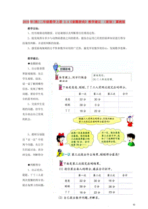2019年(秋)二年級數(shù)學(xué)上冊 2.4《套圈游戲》教學(xué)建議 （新版）冀教版.doc
