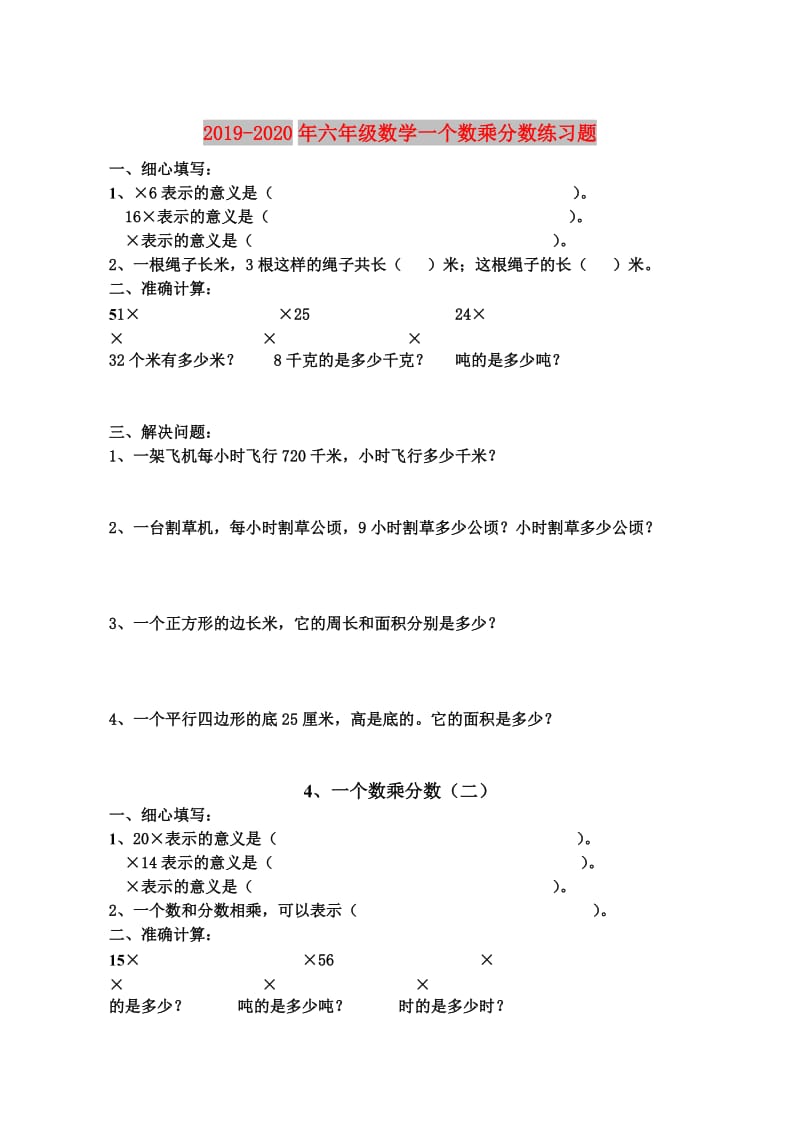 2019-2020年六年级数学一个数乘分数练习题.doc_第1页