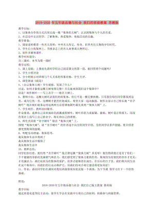 2019-2020年五年級(jí)品德與社會(huì) 我們的班級(jí)教案 蘇教版.doc