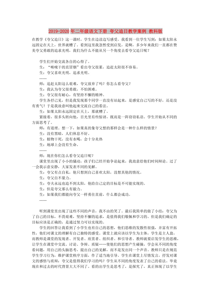 2019-2020年二年级语文下册 夸父追日教学案例 教科版.doc_第1页