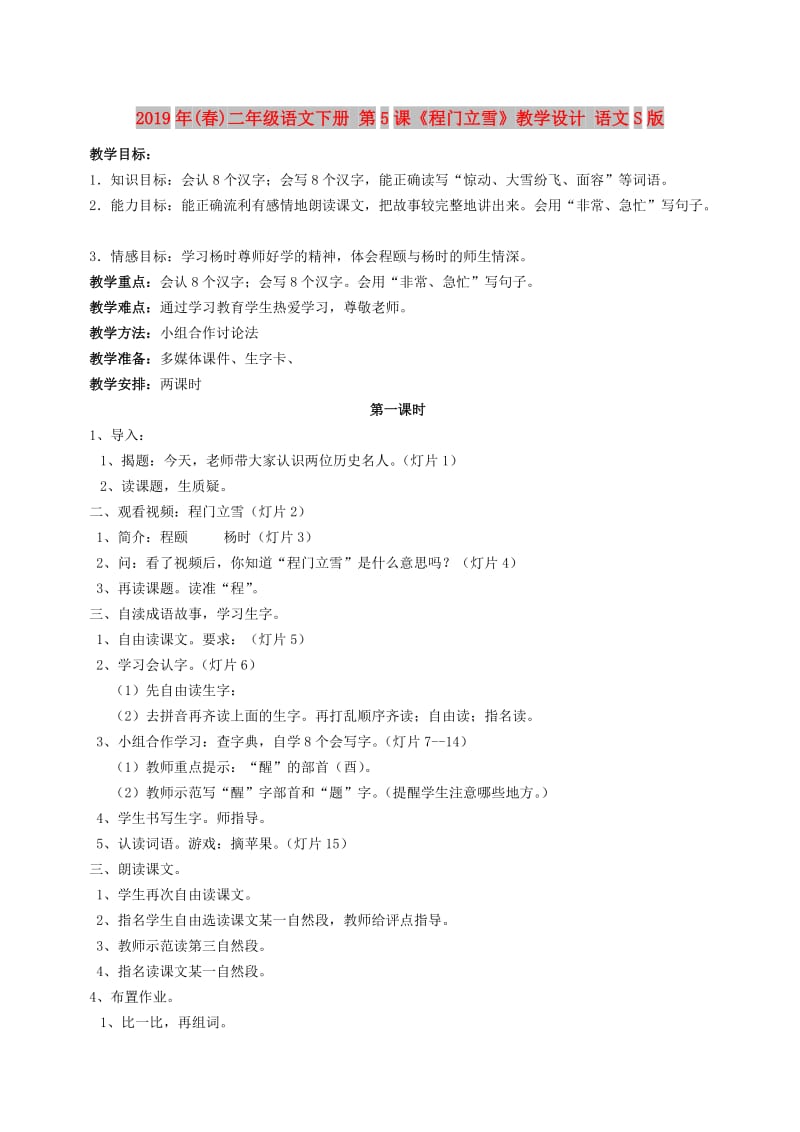 2019年(春)二年级语文下册 第5课《程门立雪》教学设计 语文S版.doc_第1页