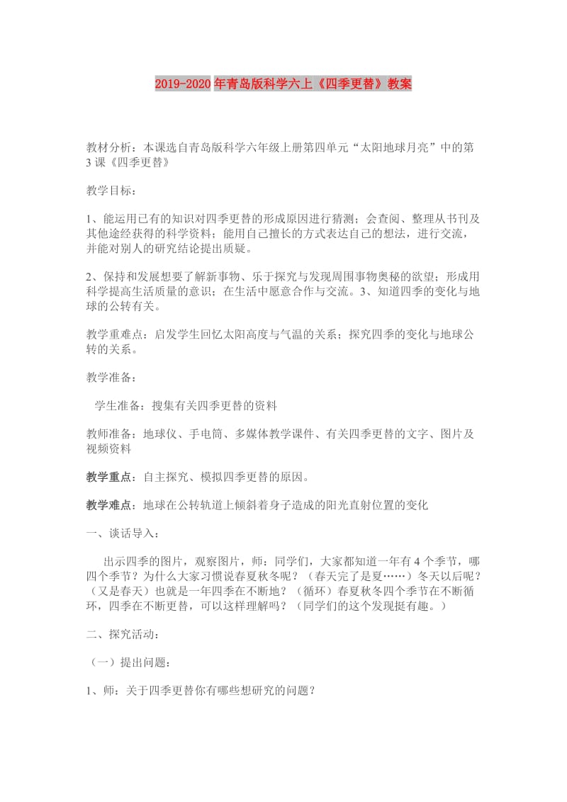 2019-2020年青岛版科学六上《四季更替》教案.doc_第1页