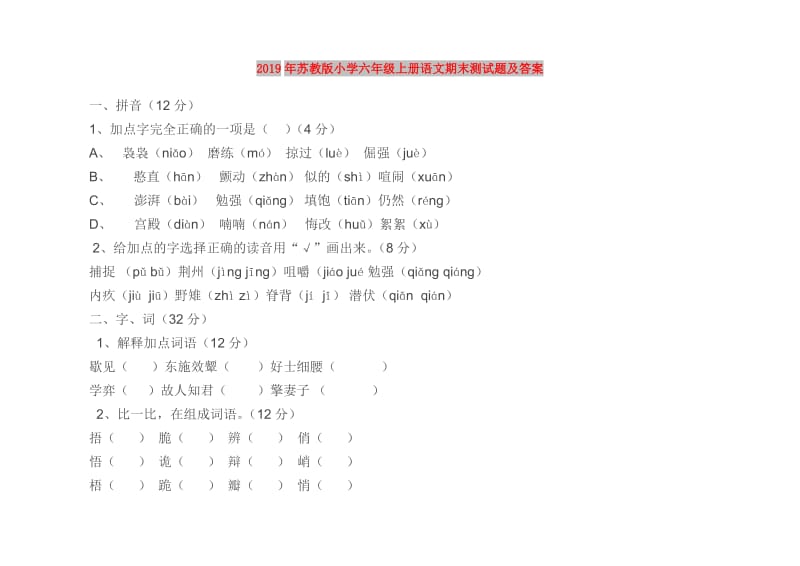 2019年苏教版小学六年级上册语文期末测试题及答案.doc_第1页