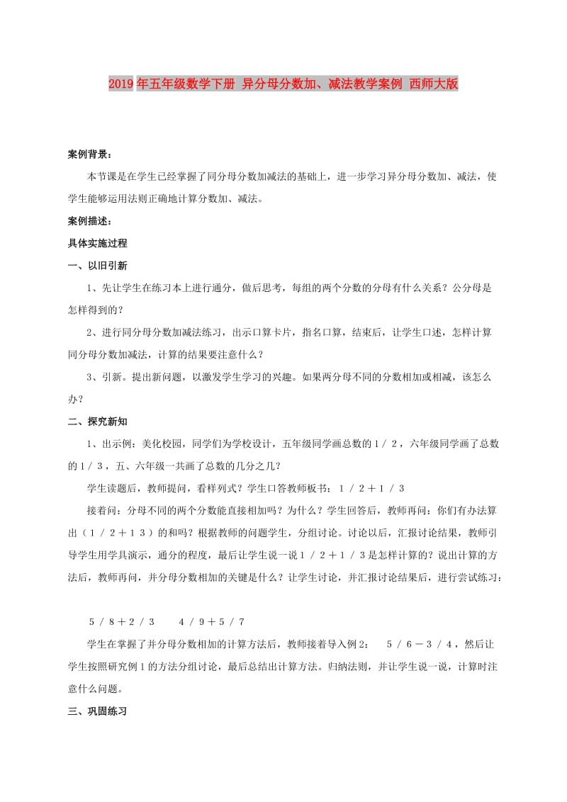 2019年五年级数学下册 异分母分数加、减法教学案例 西师大版.doc_第1页