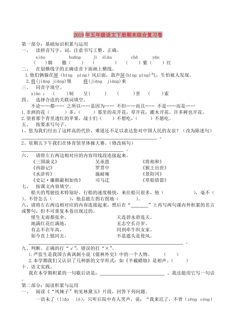 2019年五年级语文下册期末综合复习卷.doc_第1页