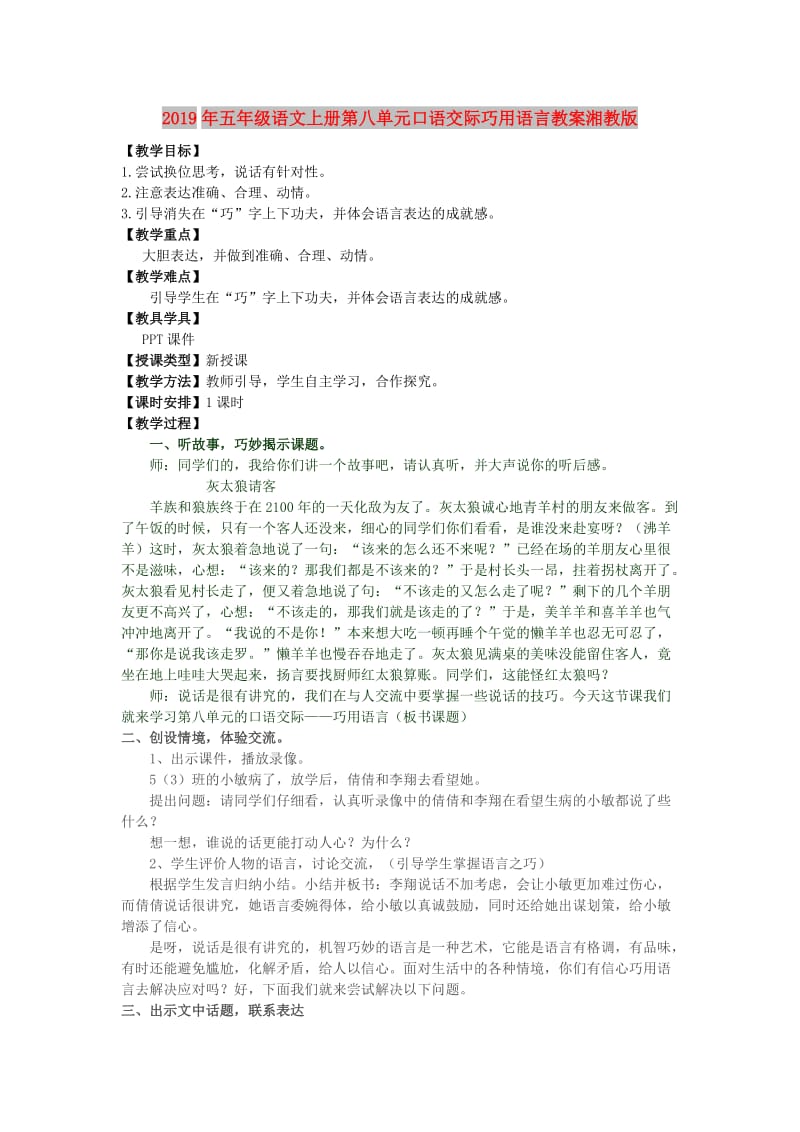 2019年五年级语文上册第八单元口语交际巧用语言教案湘教版.doc_第1页