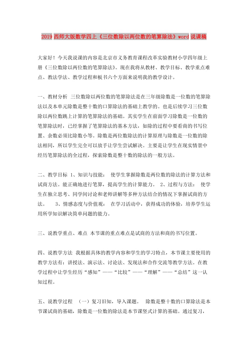 2019西师大版数学四上《三位数除以两位数的笔算除法》word说课稿.doc_第1页