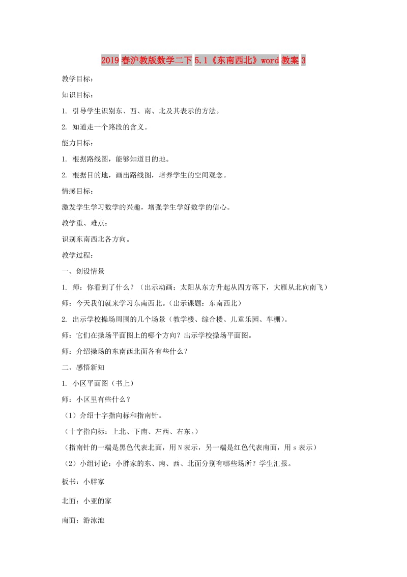 2019春沪教版数学二下5.1《东南西北》word教案3.doc_第1页
