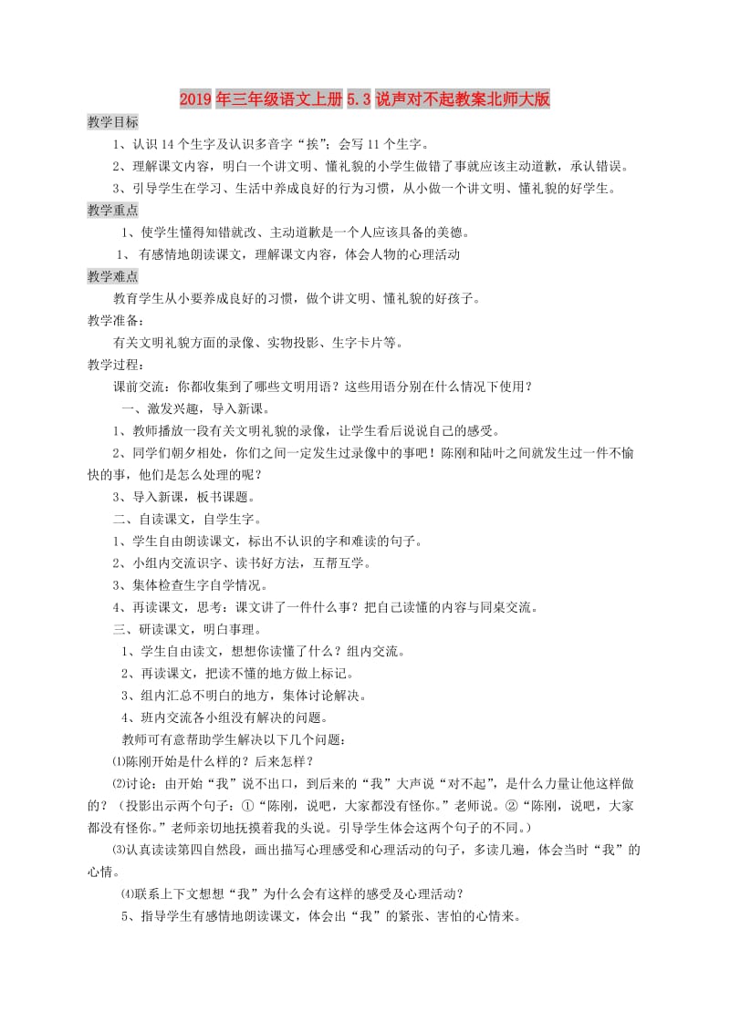 2019年三年级语文上册5.3说声对不起教案北师大版.doc_第1页