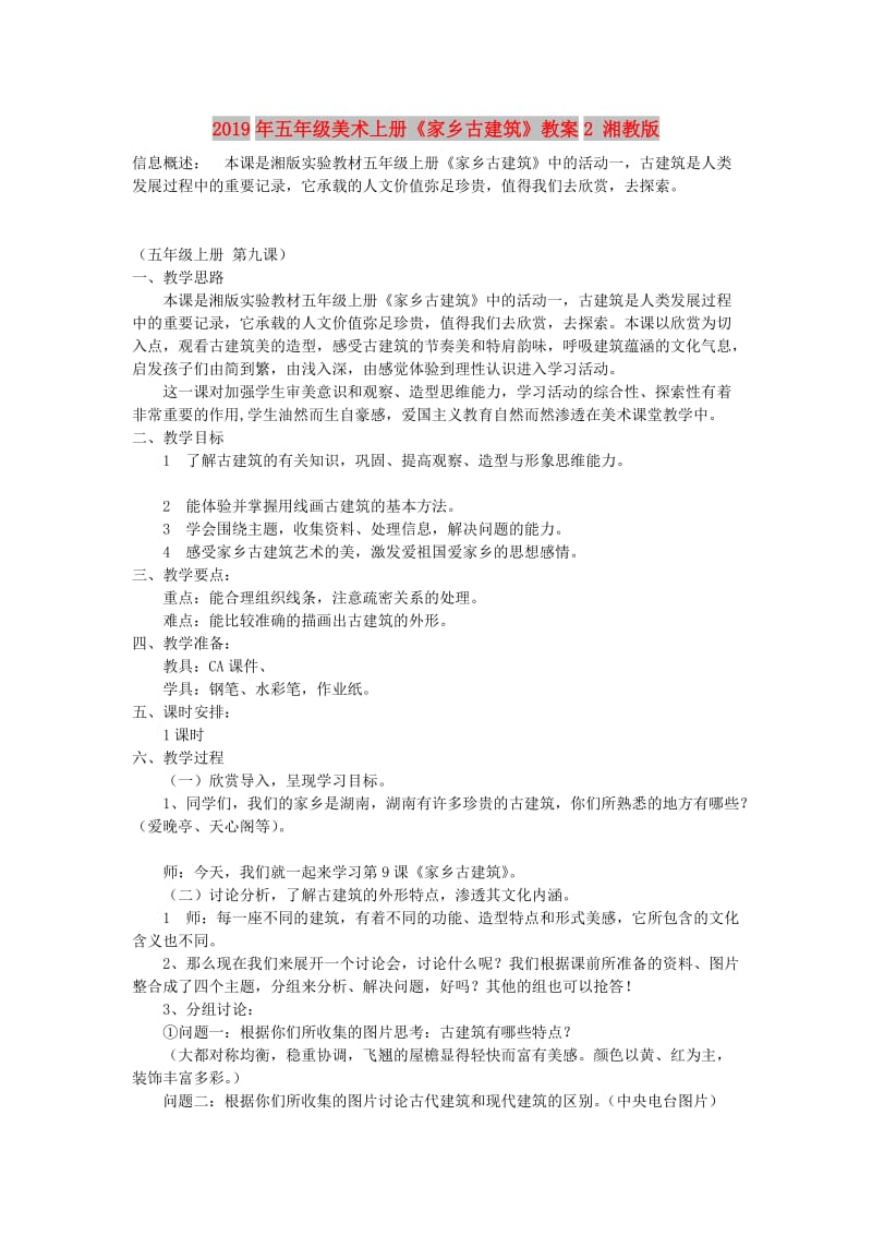 2019年五年级美术上册《家乡古建筑》教案2 湘教版.doc_第1页