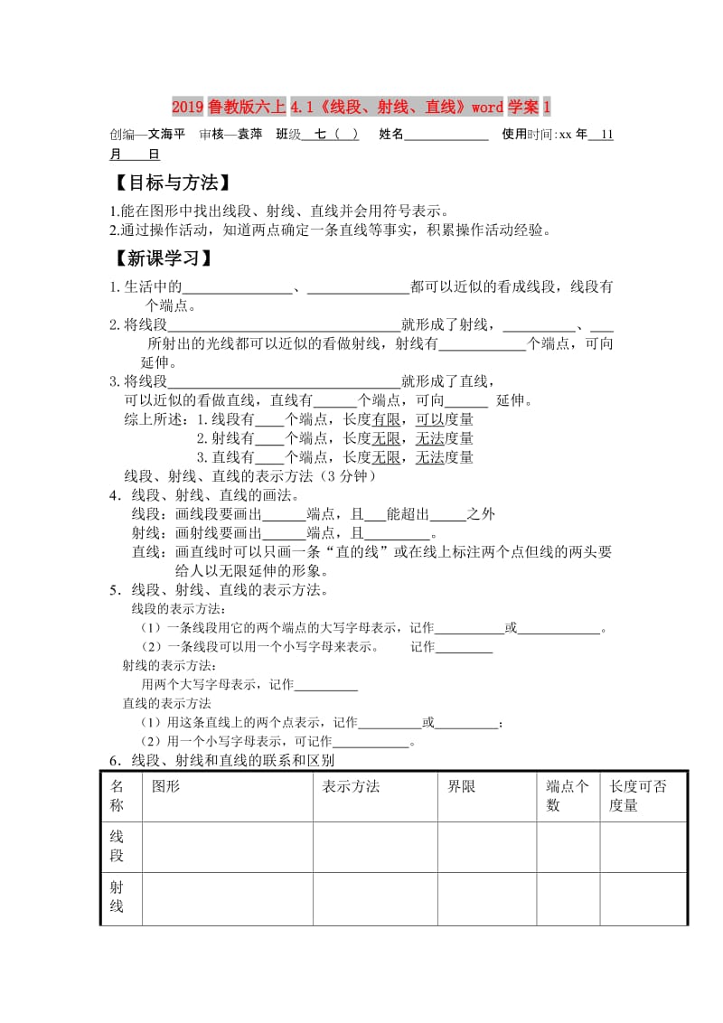 2019鲁教版六上4.1《线段、射线、直线》word学案1.doc_第1页
