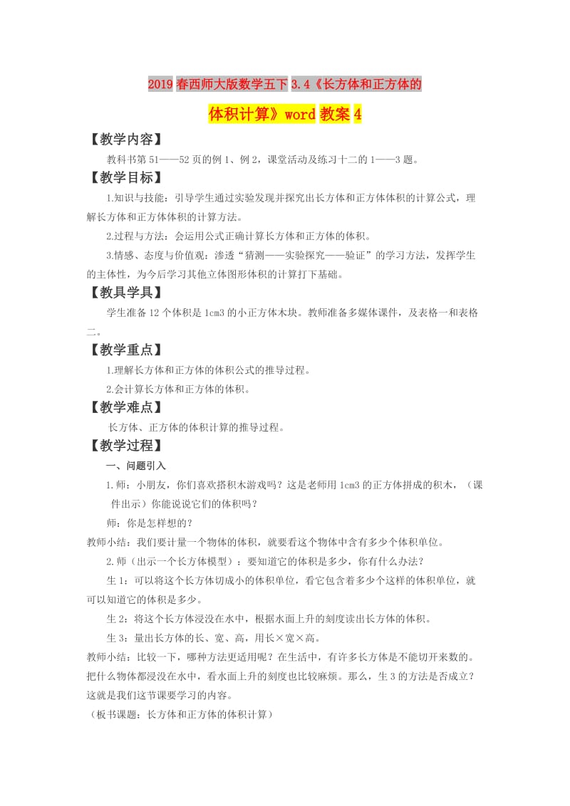 2019春西师大版数学五下3.4《长方体和正方体的体积计算》word教案4.doc_第1页